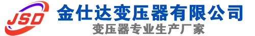 镇巴(SCB13)三相干式变压器,镇巴(SCB14)干式电力变压器,镇巴干式变压器厂家,镇巴金仕达变压器厂